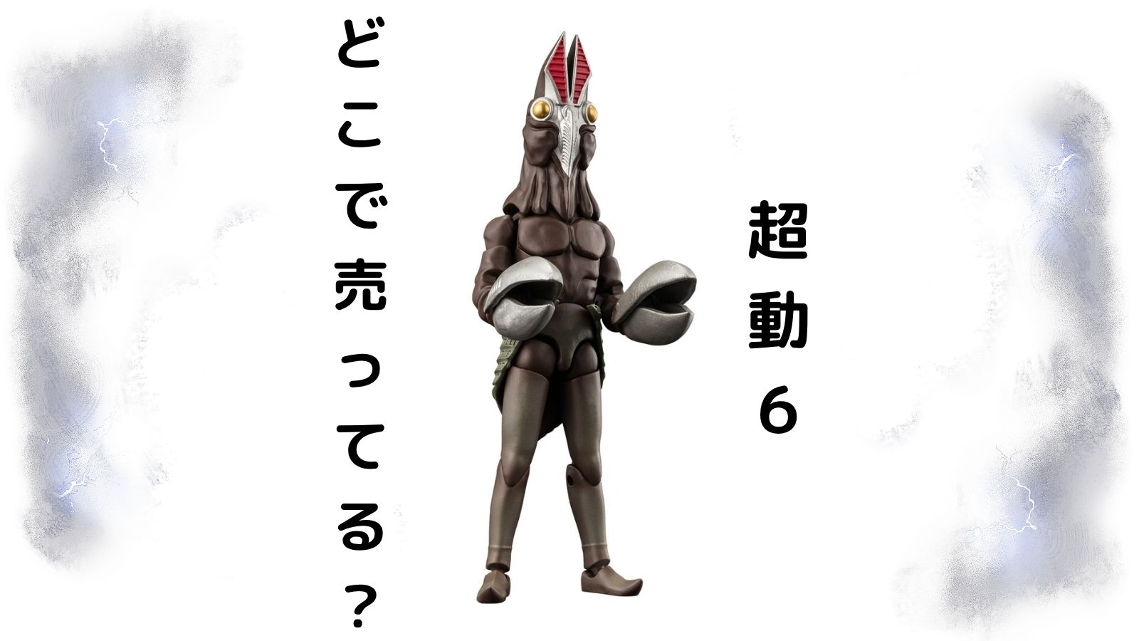 ウルトラマンのフィギュア（超動αウルトラ怪獣6、超動αウルトラマン15）はどこで売ってる？コンビニ他販売店とバラ売りのある通販紹介！