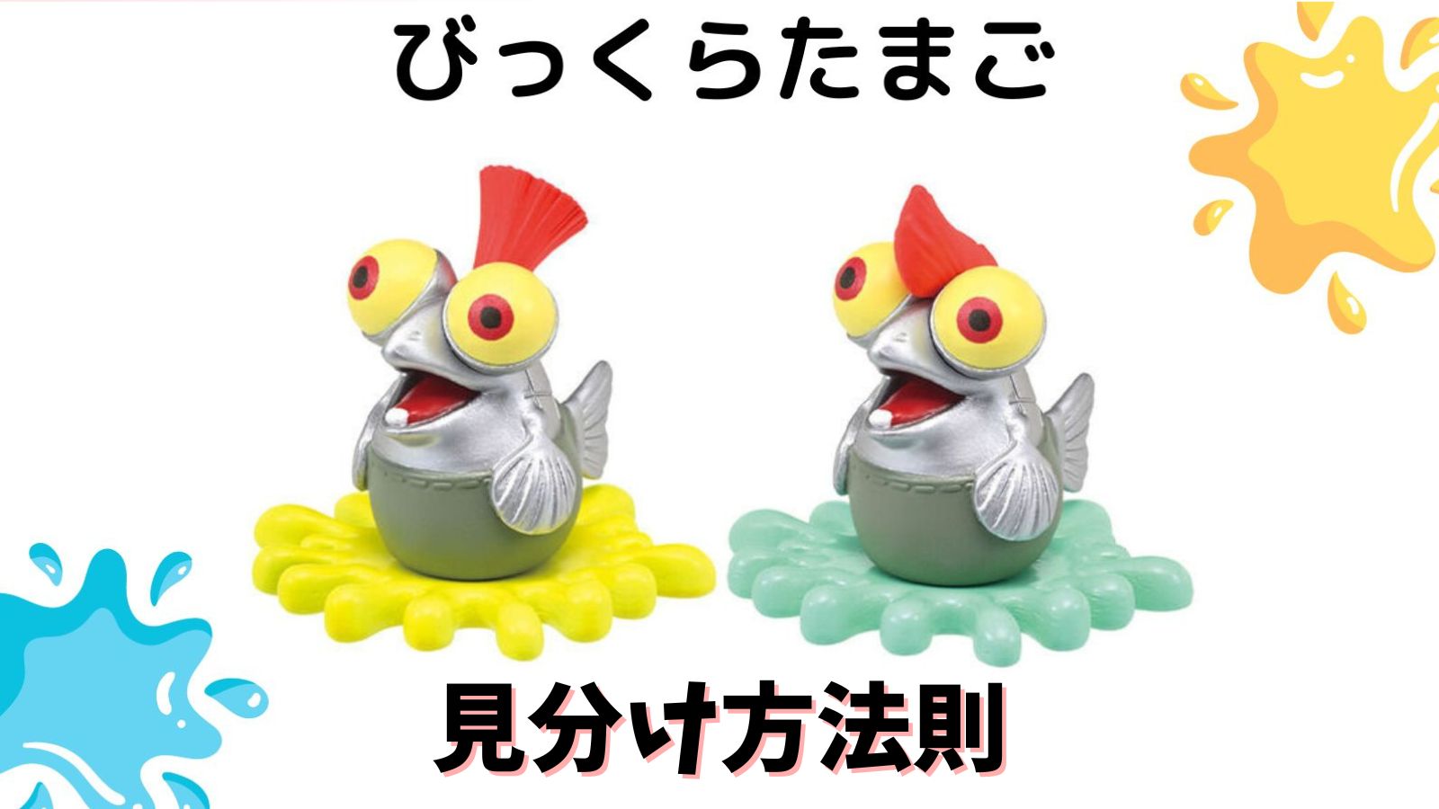 スプラトゥーン3バスボール見分け方法則解説！コジャケフィギュアのみ入手方法