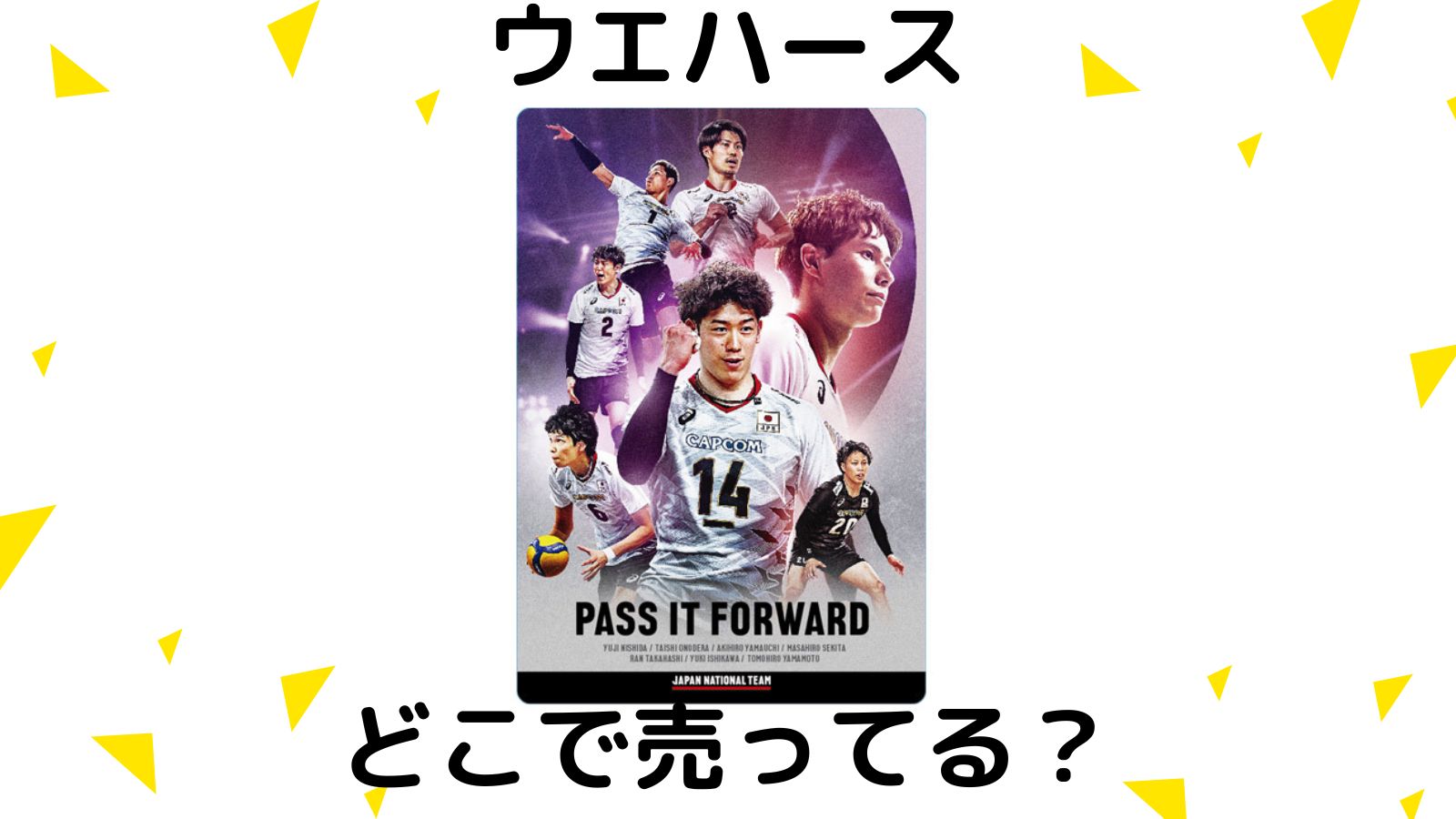 バレーボールウエハースはどこで売ってる？コンビニ他販売店と予約可能な通販紹介！