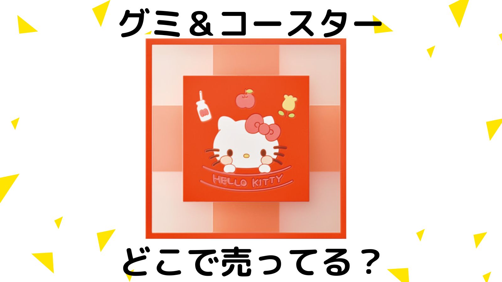 サンリオCLEARSQUARE グミ＆コースターはどこで売ってる？コンビニ他販売店と予約可能な通販紹介！