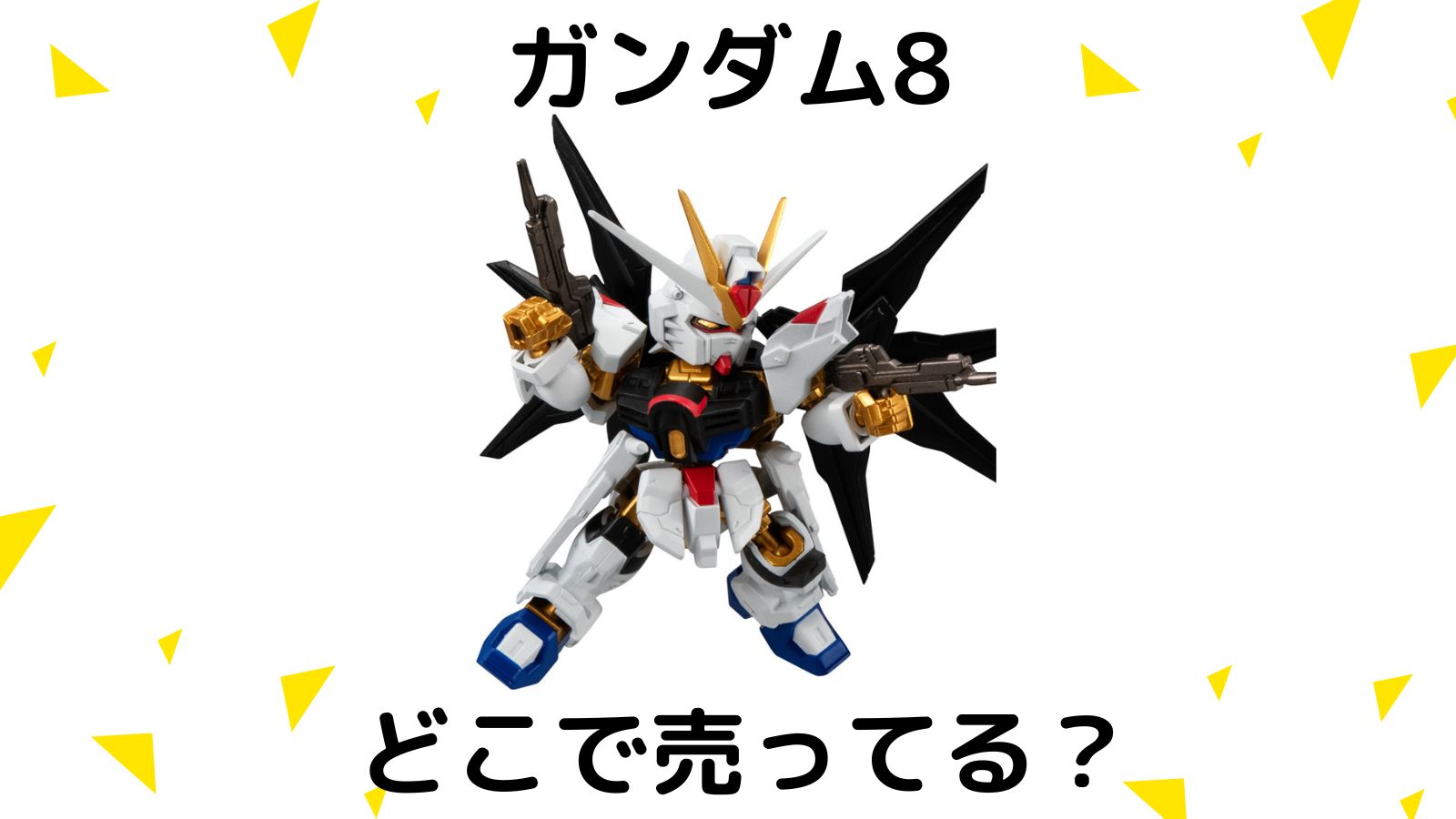 モビリティジョイントガンダム8どこで売ってる？コンビニ他販売店と予約可能な通販紹介！