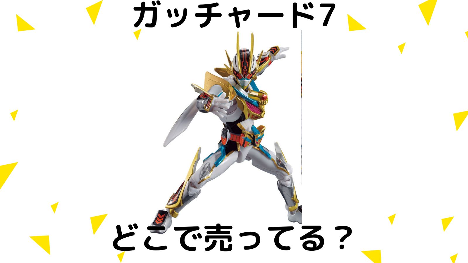 仮面ライダー食玩売ってる場所はどこ？コンビニ他販売店とバラ買い可能な通販サイト紹介！