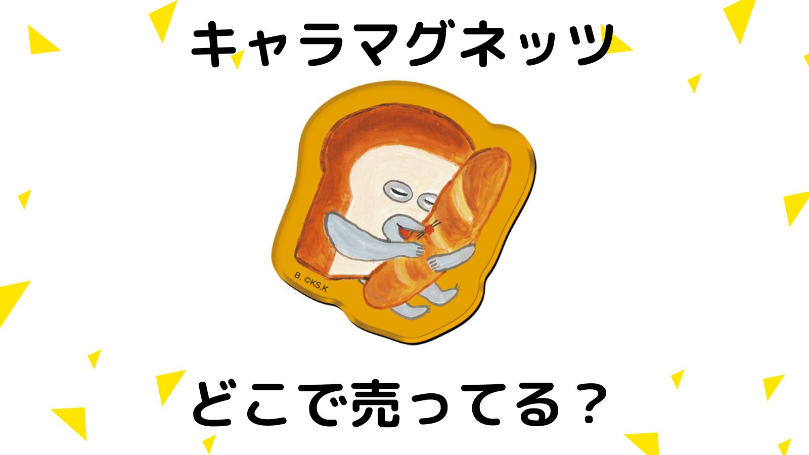 パンどろぼうキャラマグネッツどこで売ってる？コンビニ他販売店と予約可能な通販！