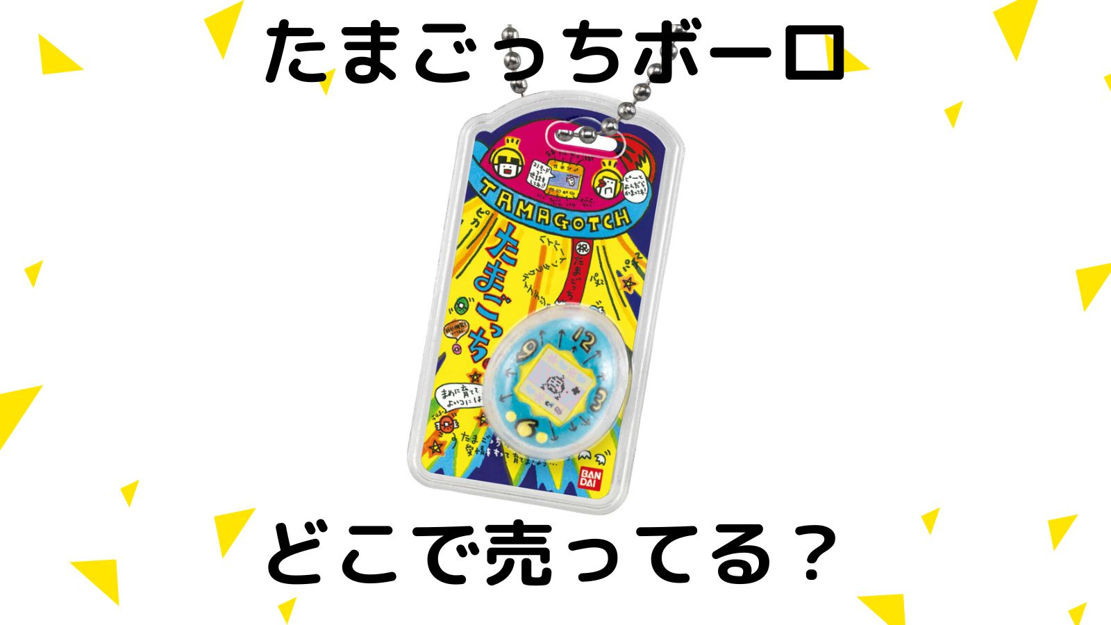 たまごっちボーロはどこで売ってる？コンビニ他販売店と予約可能な通販紹介！