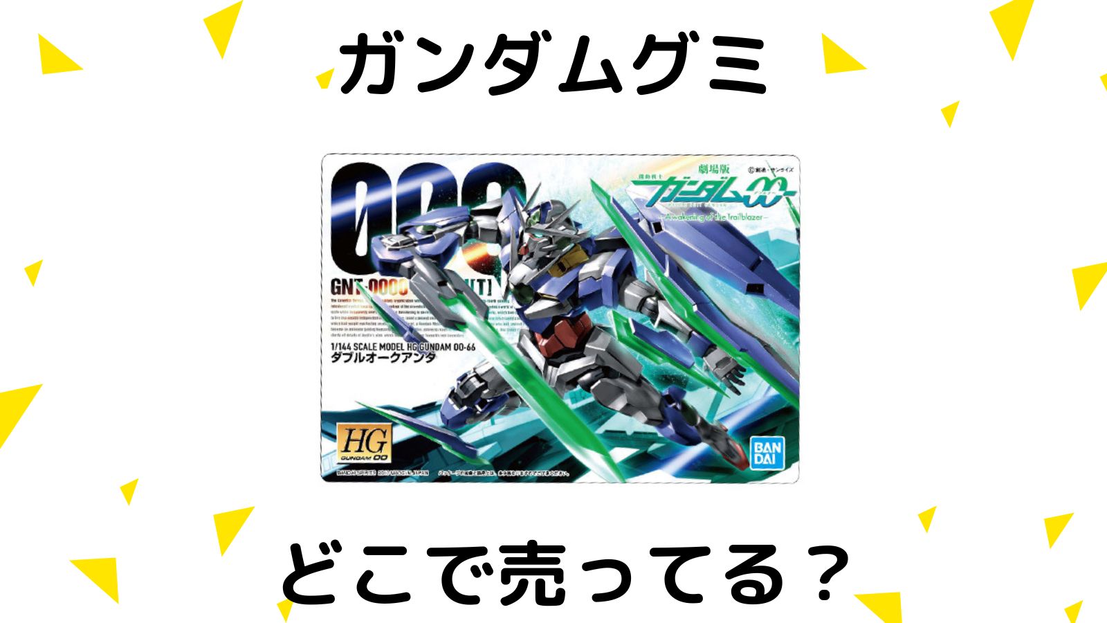 ガンプラグミはどこで売ってる？コンビニ他販売店と予約可能な通販紹介！