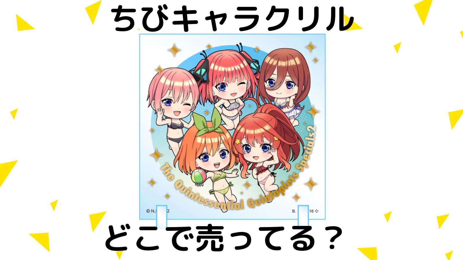 五等分の花嫁ちびキャラクリルどこで売ってる？コンビニ他販売店と予約可能な通販