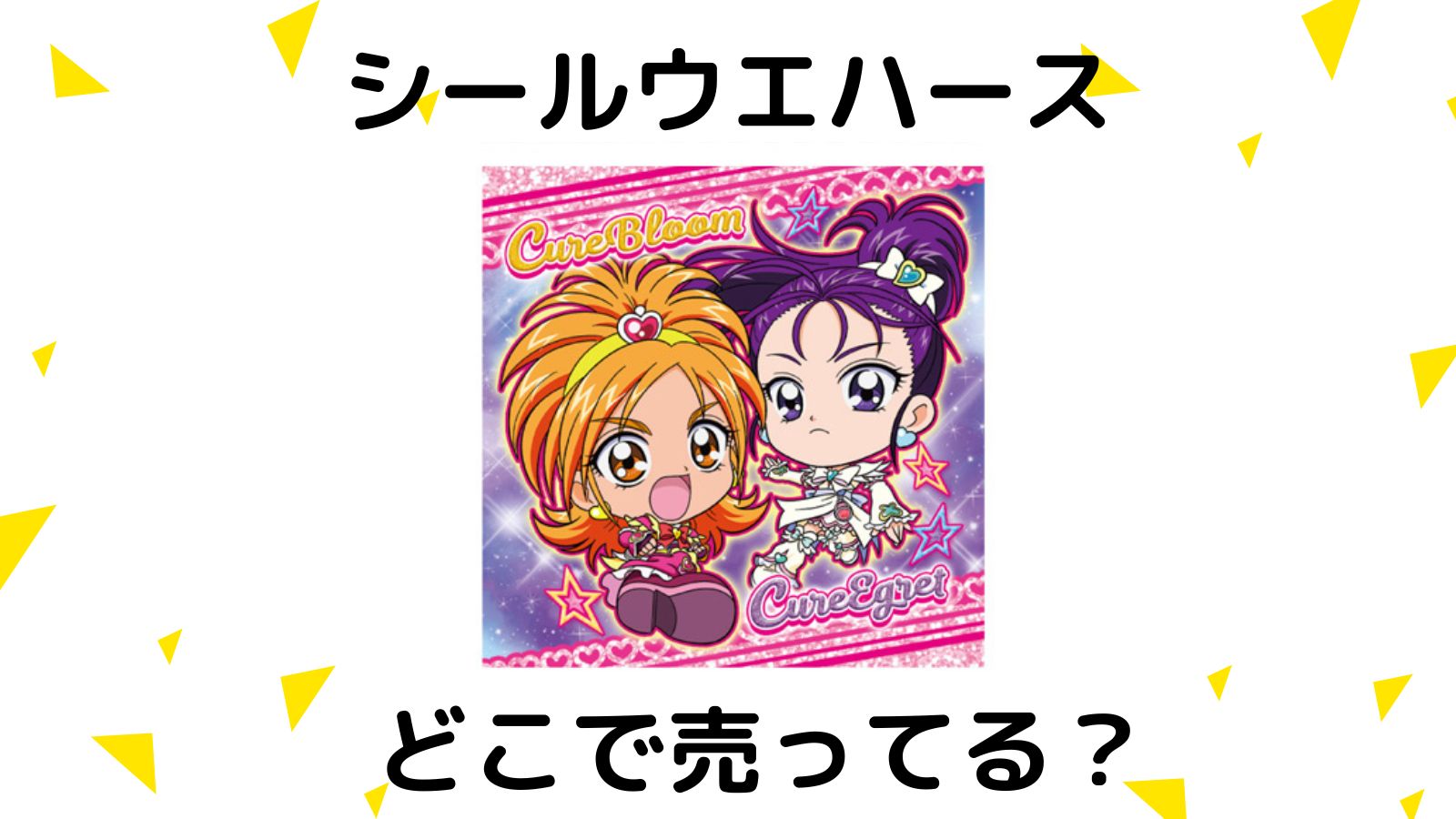 プリキュアシールウエハースはどこで売ってる？コンビニ他販売店と予約可能な通販紹介！