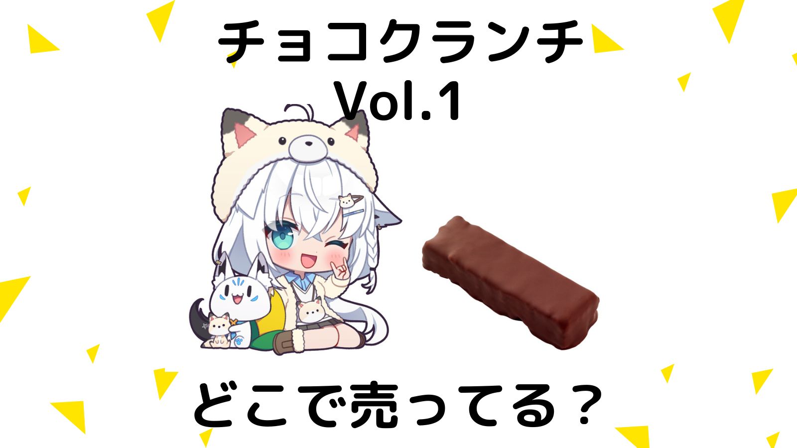 ホロライブチョコクランチvol.1はどこで売ってる？コンビニ他販売店と予約可能な通販